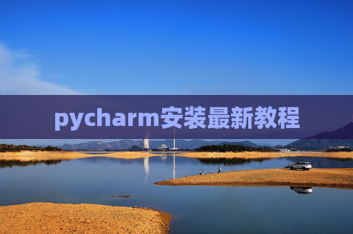 pycharm安装最新教程