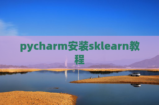 pycharm安装sklearn教程