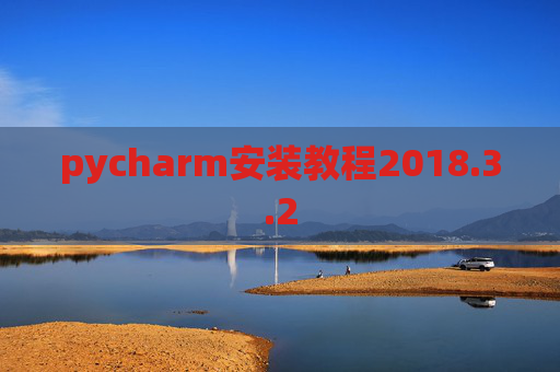 pycharm安装教程2018.3.2