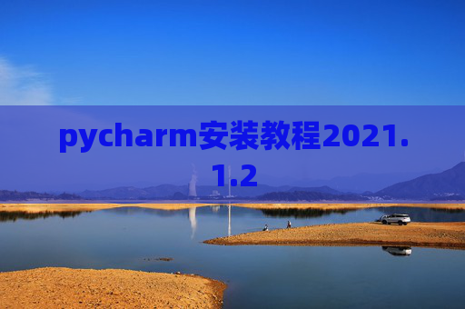 pycharm安装教程2021.1.2