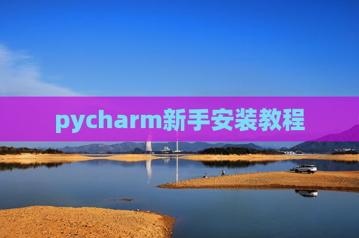 pycharm新手安装教程