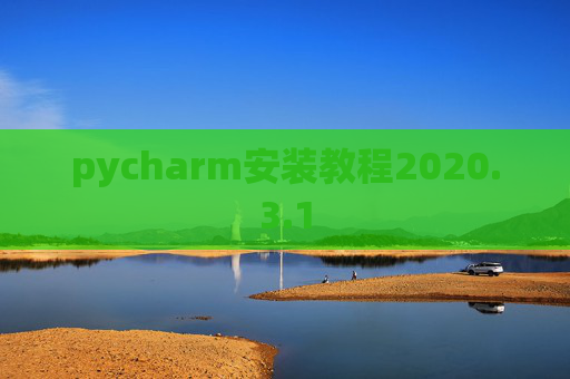 pycharm安装教程2020.3.1