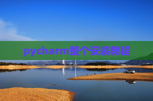 pycharm整个安装教程